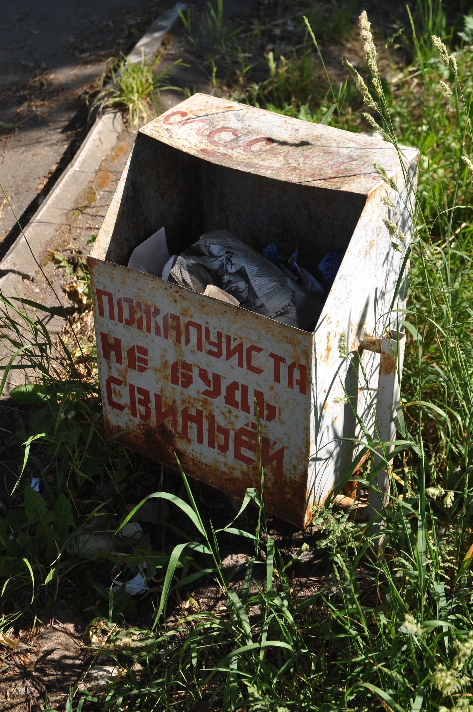 Ну, пожалуйста, а? - Псков, Урна, Призыв, Просьба, Не мусорьте!, Окультуривание, Окультуривайтесь!