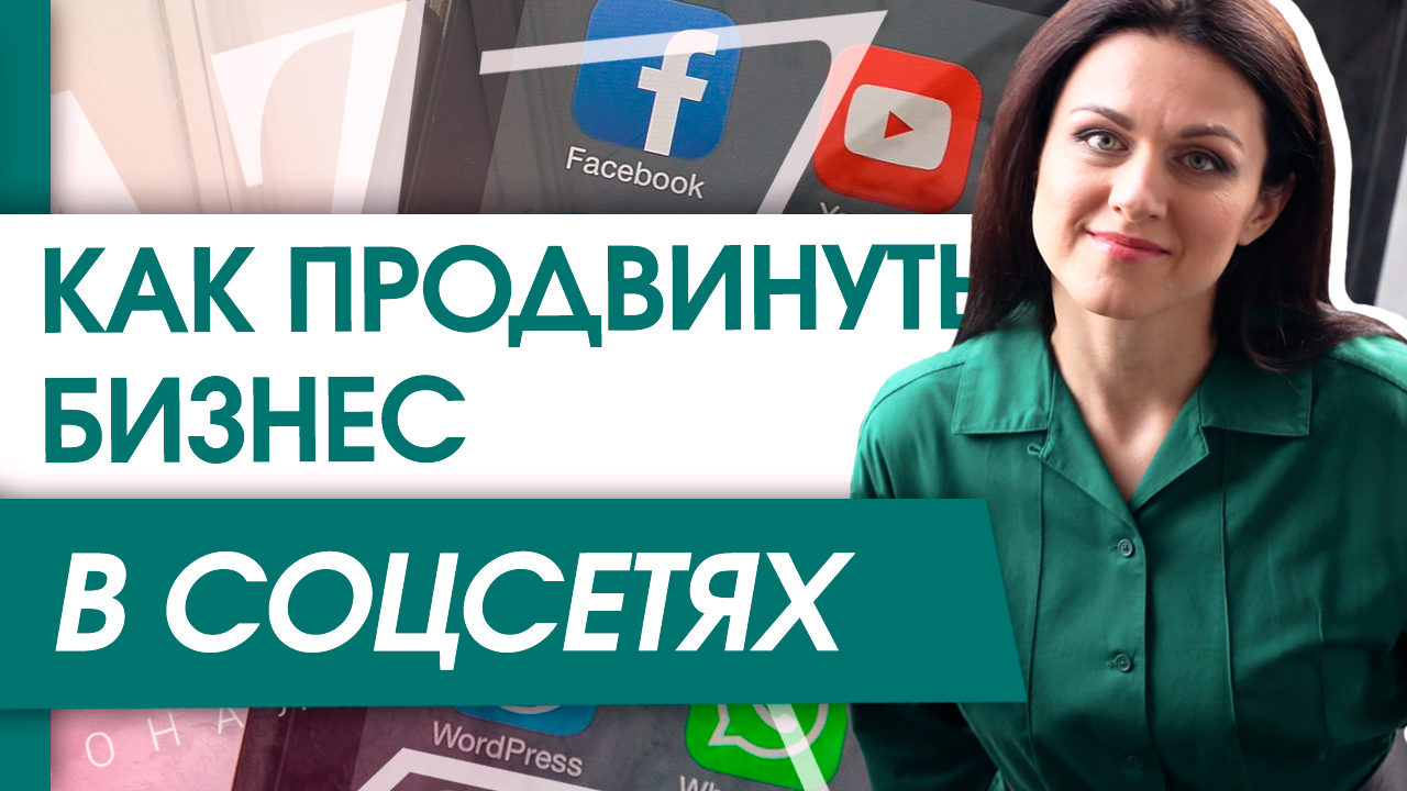 Как продвинуть бизнес в социальных сетях? Инструменты для продвижения бизнеса в социальных сетях? - Социальные сети, Как продвинуть бизнес, Продвижение в социальных сетях, Бизнес, Бренды, Будь брендом