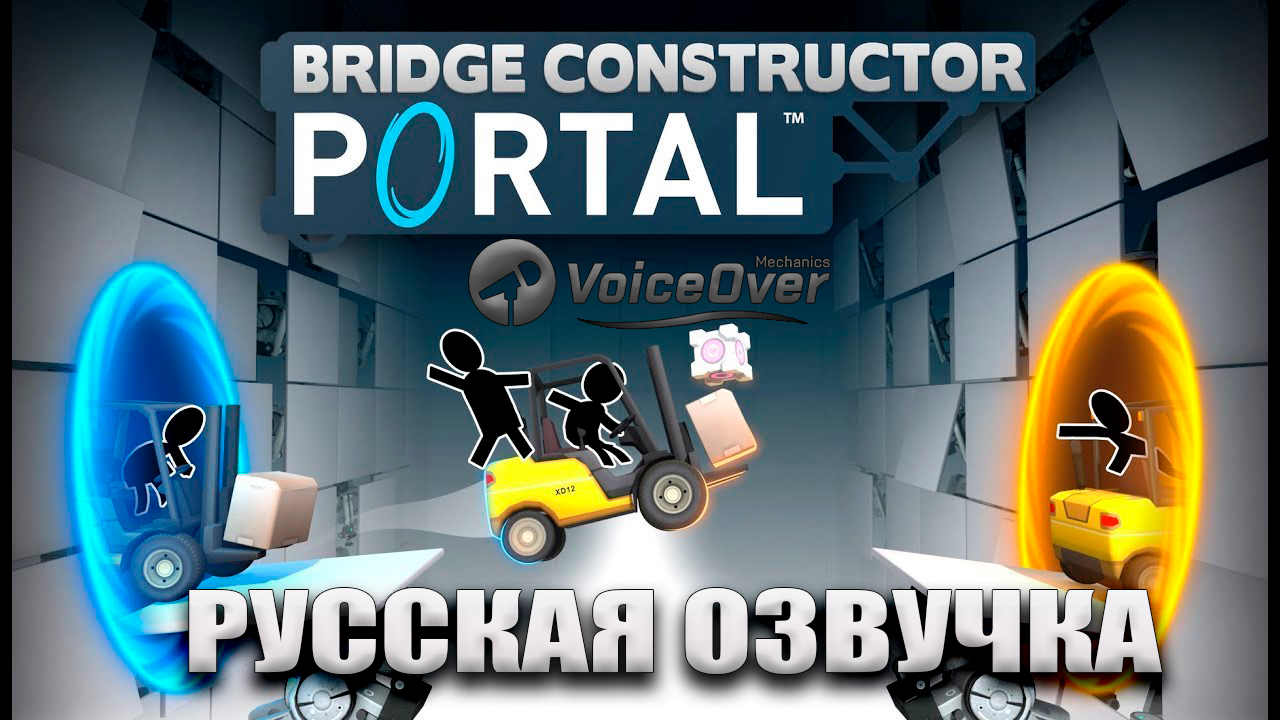 Bridge Constructor Portal sound cracker - My, , Voice acting, Russifier, Rgmvo, Mechanic, Localization, Mechanicsvoiceover