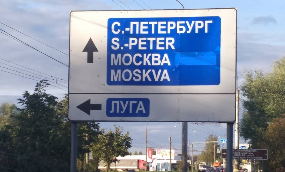 Из S.-Peter в Moskow: петербуржцы и новгородцы нашли ошибки на дорожных знаках - Провал, Fail, Инглиш из нот май ленгвитч, Ду ю спик инглиш, Инглиш и russian, Английский язык