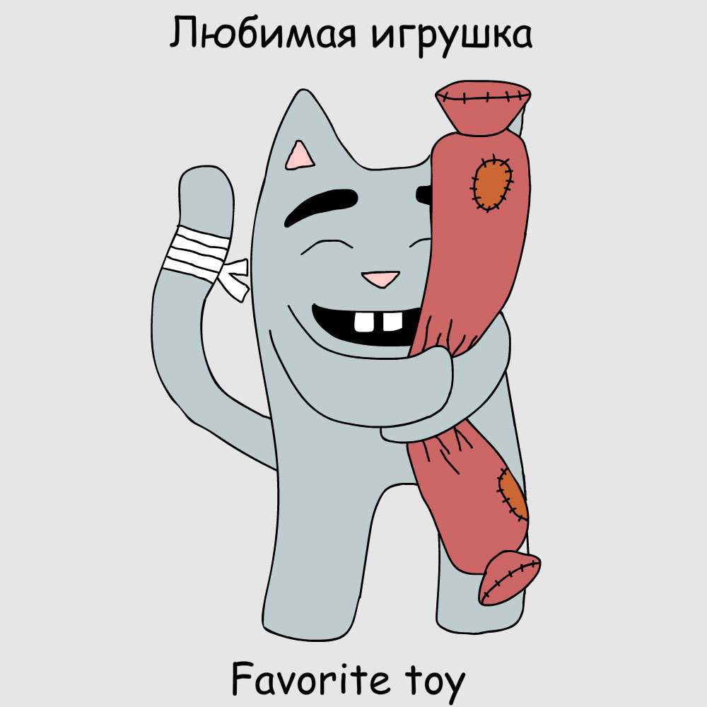 Favorite toy - Drawing, Fear, Toys, cat, Sausages, Flat Kat