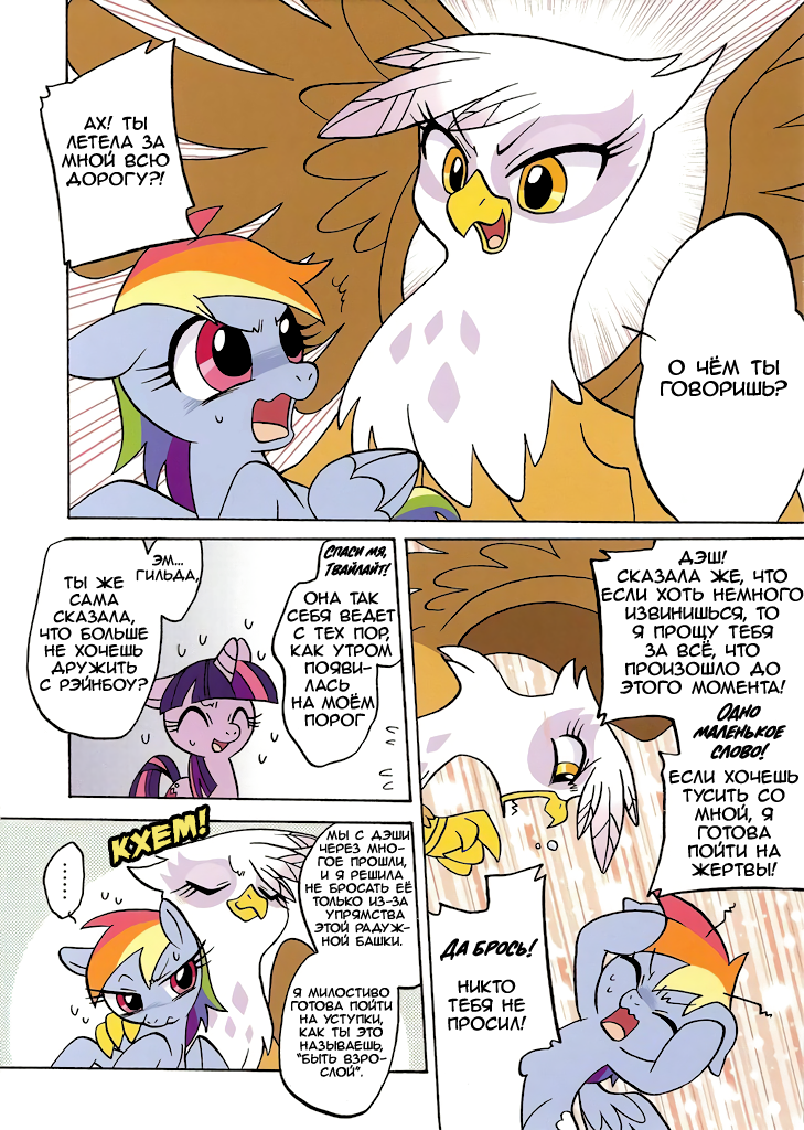 [Translation] Rush! - Translation, Comics, My little pony, Mane 6, Gilda, Doujinshi, Manga, Longpost