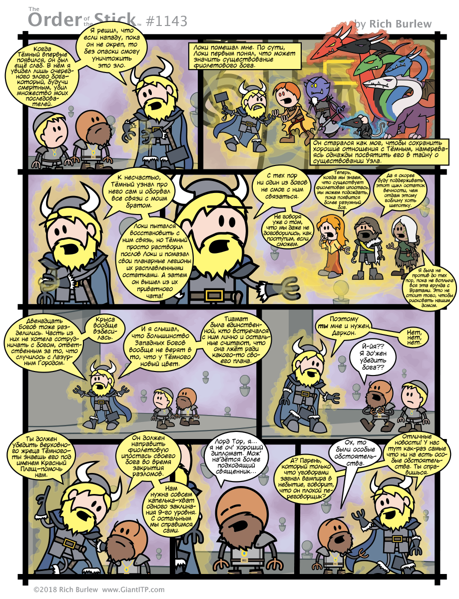 Order of the Stick #467 - My, Translation, Order of the stick, Comics, Dungeons & dragons