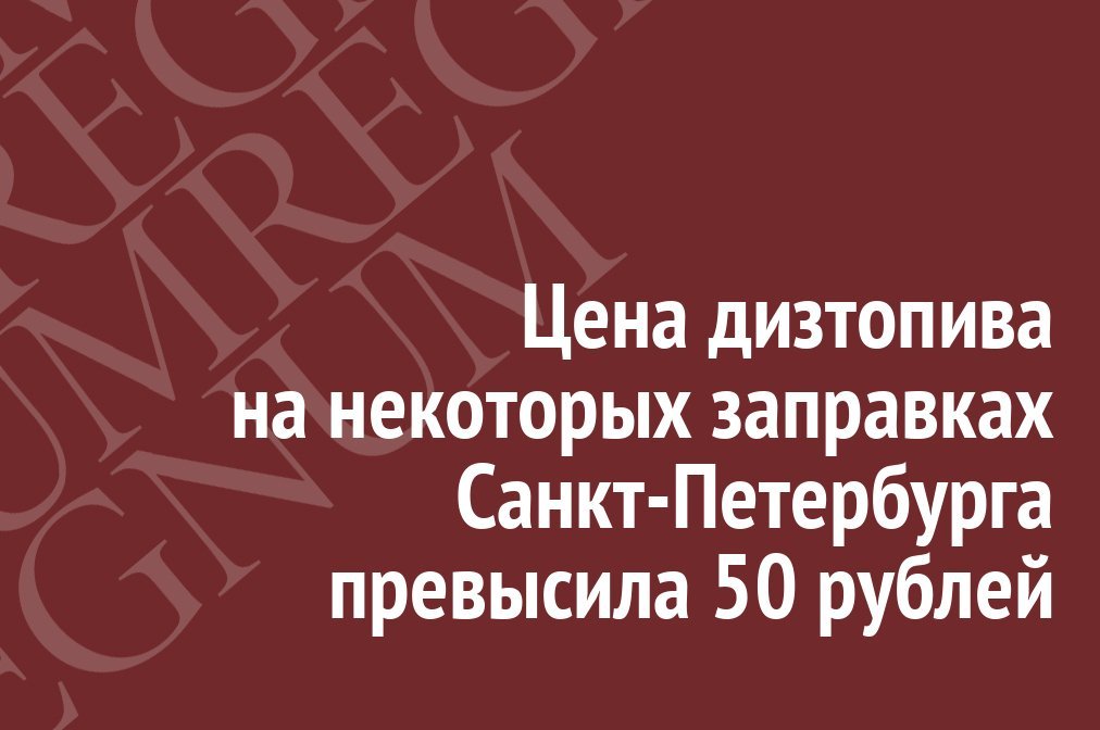 The price of diesel fuel at some gas stations in St. Petersburg exceeded 50 rubles - Economy, Russia, Oil, Gasoline price, Diesel fuel, Saint Petersburg, Eeyore regnum, Gas station