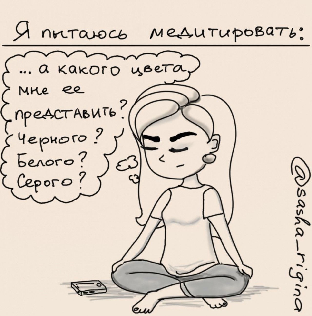 Comic #6 - My, Meditation, Comics, Web comic, Humor, Funny, Failure, Subtle humor, Longpost