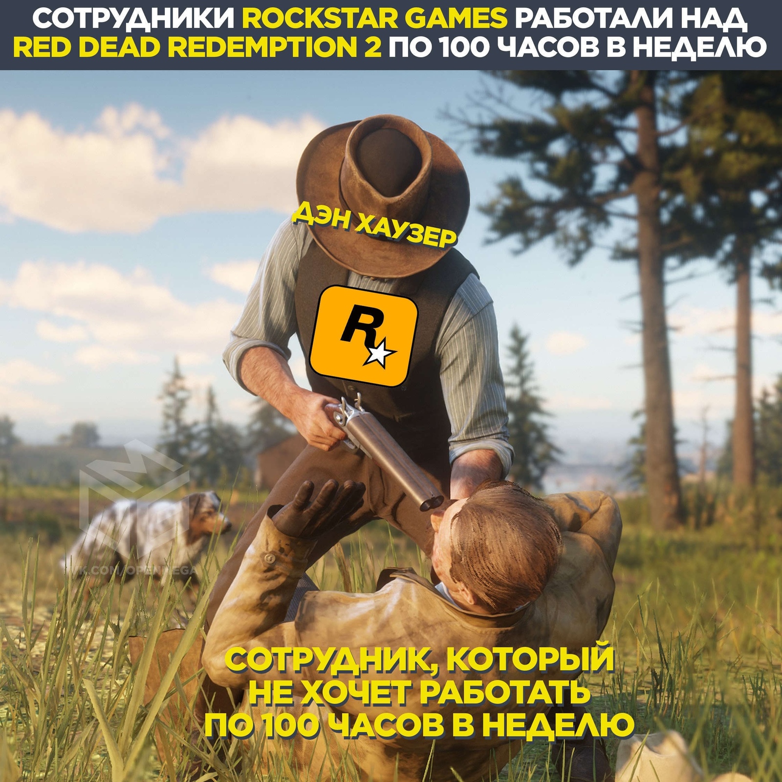 Добро пожаловать в мир разработки игр - Моё, Игры, Rockstar, Red Dead Redemption 2, Red Dead Redemption, Игровой юмор