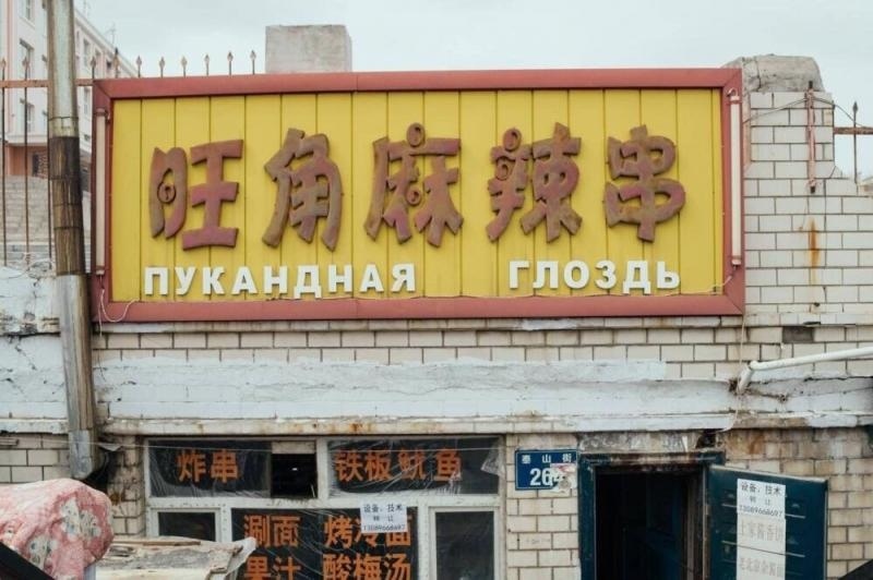 I wouldn't dine there - Chinese, Chinese goods, Signboard, Picture with text, Cooking