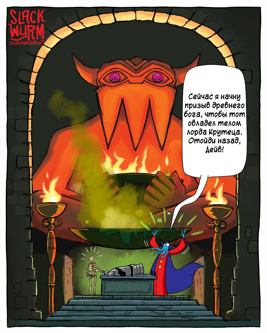 Ритуал призыва - Комиксы, Joshua-Wright, Slack wyrm, Перевел сам, Длиннопост