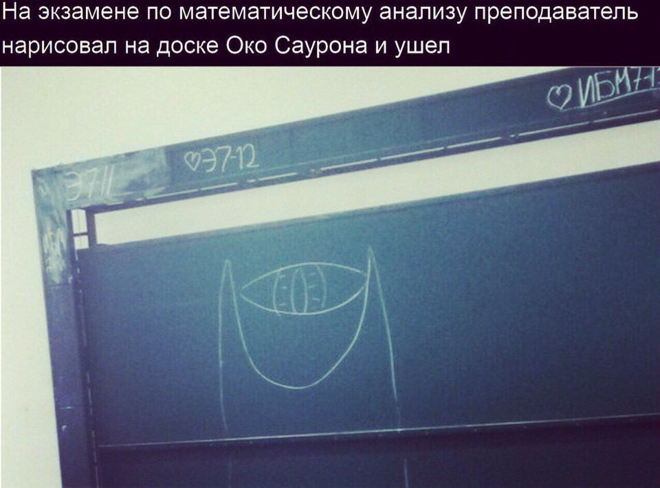 Watch, fuck you write ... - Eye, Lord of the Rings, Exam, Bauman Moscow State Technical University, Teacher