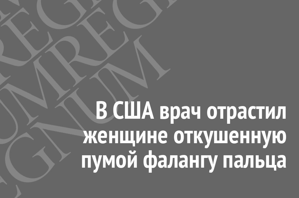 В США врач отрастил женщине откушенную пумой фалангу пальца - Общество, США, Здоровье, Регенерация, Эксперимент, Женщина, Иа regnum, Женщины