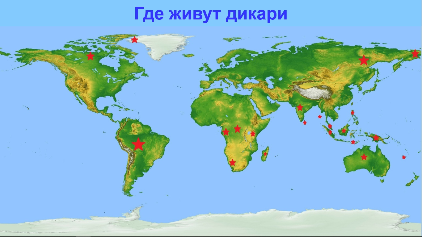 Чему нас могут научить современные дикари? Мифы о папуасах, бушменах, тасманийцах и прочих «детях природы». Часть 1 - Моё, Антропогенез, Антропология, Племя, Дикари, Станислав Дробышевский, Видео, Длиннопост, Племена