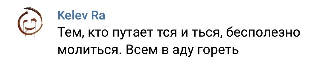 Преступление против челоВечности - Моё, Граммар-Наци, Религия, Комментарии, Скриншот