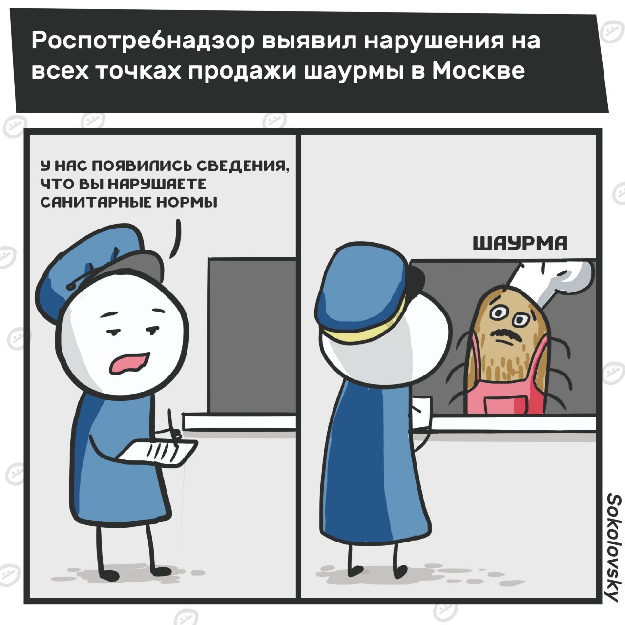 Who said meow - My, news, Shawarma, Violation, Comics, Sokolovsky!