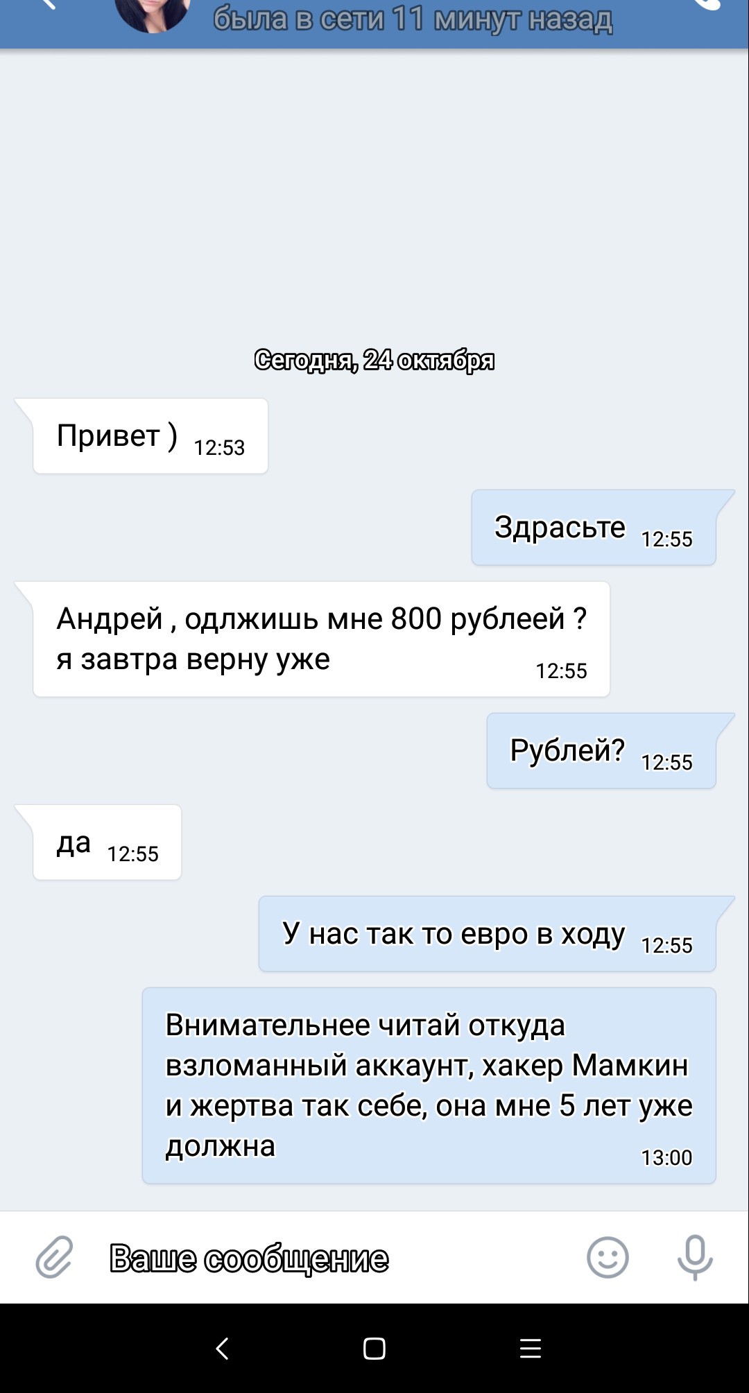 Когда выбрал не ту жертву - Моё, Мошенничество, Развод на деньги, Социальные сети, Взлом, Обман