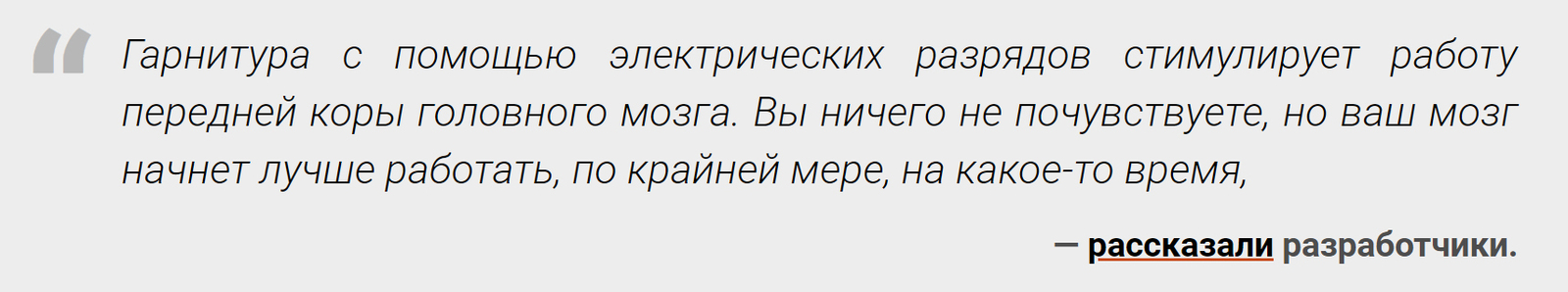 Представлена гарнитура, которая сделает вас умнее за 15 минут - Общество, США, Ученые, Интеллект, Память, Гарнитура, Ridus, Электричество, Длиннопост