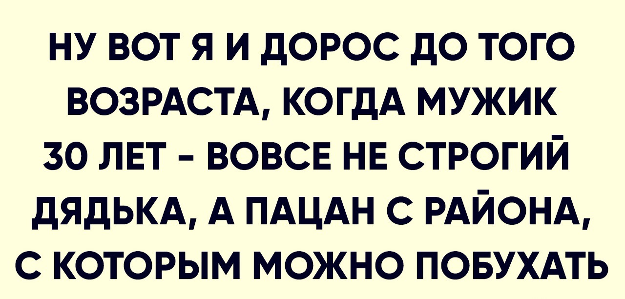 Когда тебе 30 и ты тот пацан - Жизненно, 30 лет, Молодость, Пацаны, Район, Картинка с текстом