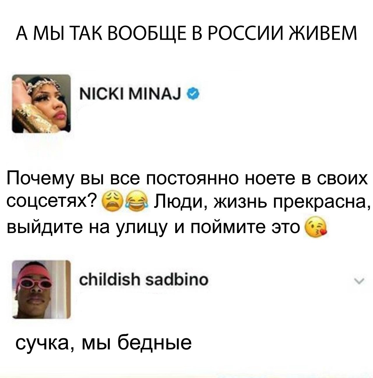 Так и живём - Nicki Minaj, Бедность, Россия