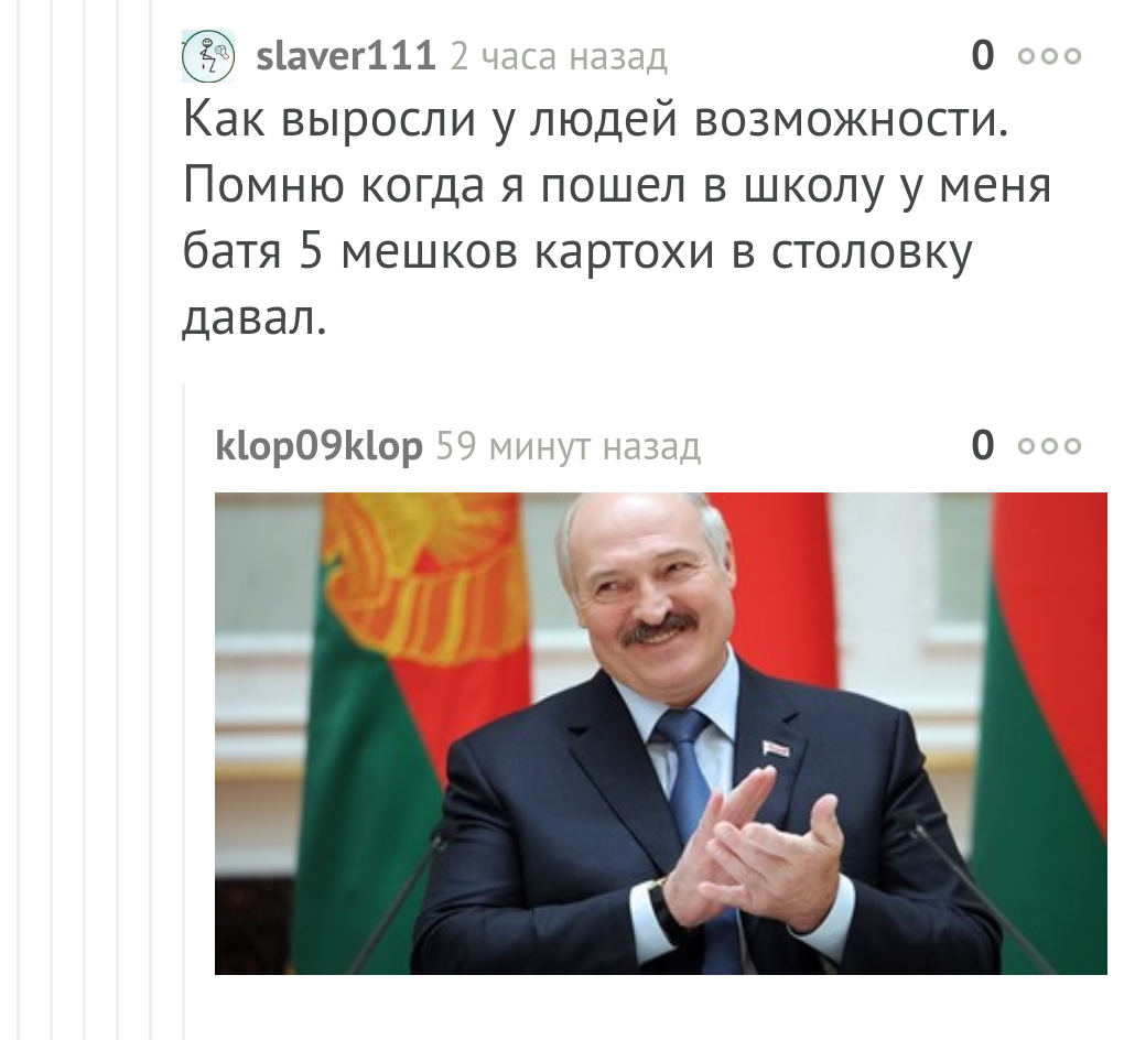 Батя одобряет - Взятка, Александр Лукашенко, Школа, Одобрение, Комментарии на Пикабу, Скриншот