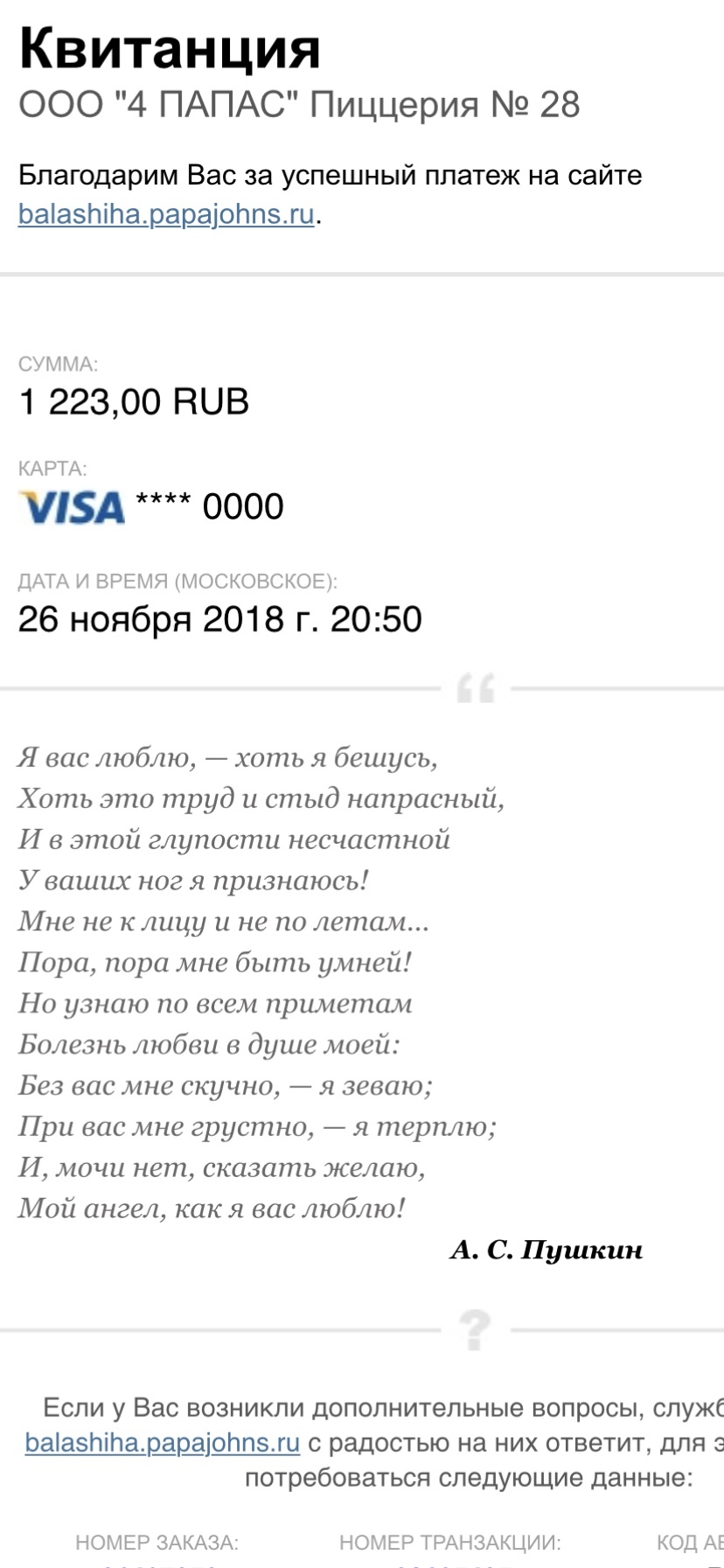 Заказала пиццу а тут Пушкина А.С. стихи... - Моё, Пицца, Пушкин, Стихи, Любовь, Длиннопост