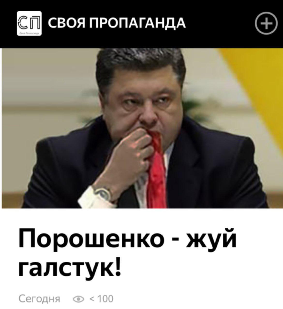 Порошенко жует галстук