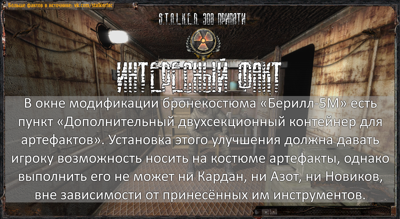 STALKER Interesting facts - №25 - My, Stalker, Stalker call of pripyat, Stalkerfac, S.T.A.L.K.E.R.: Call of Pripyat