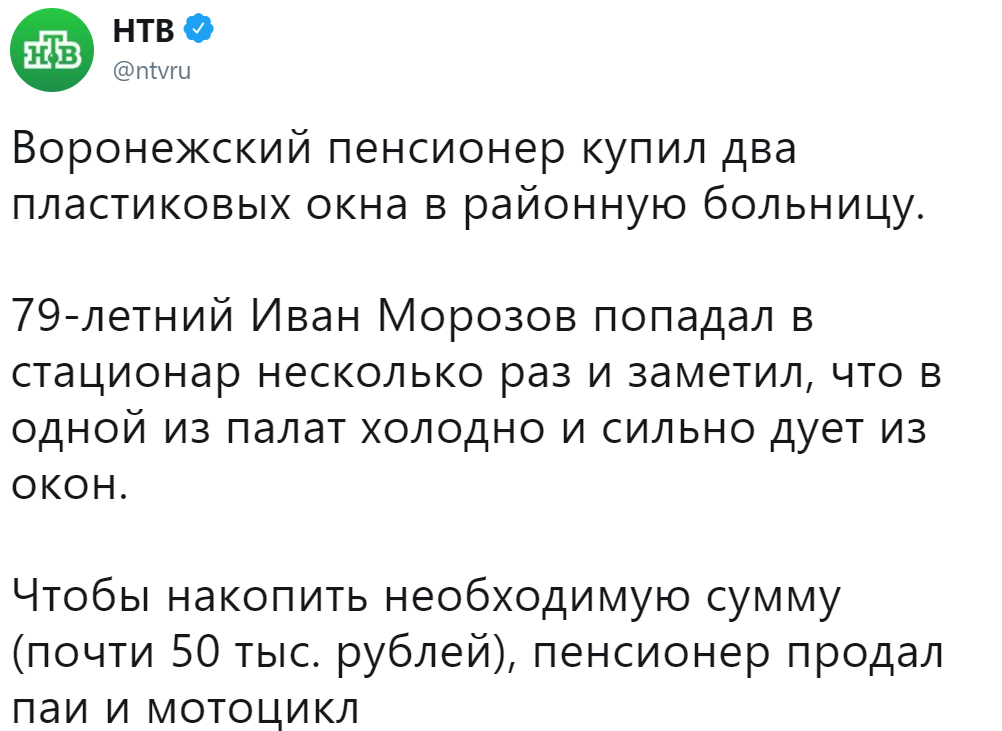 Воронежский пенсионер купил два пластиковых окна в районную больницу. - Общество, Россия, Воронеж, Пенсионеры, Больница, НТВ, Twitter, Доброта