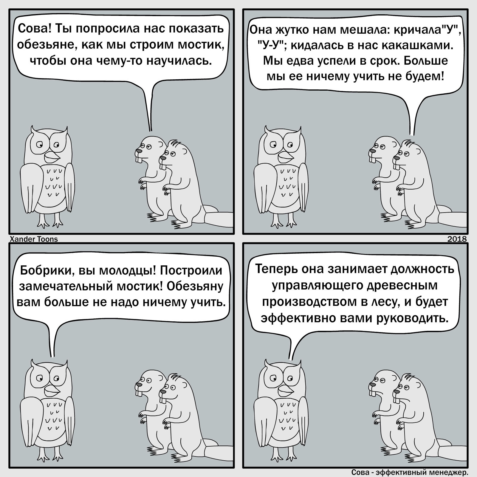 New effective manager. - My, Comics, Drawing, Owl is an effective manager, Owl, Beavers, Manager, Humor