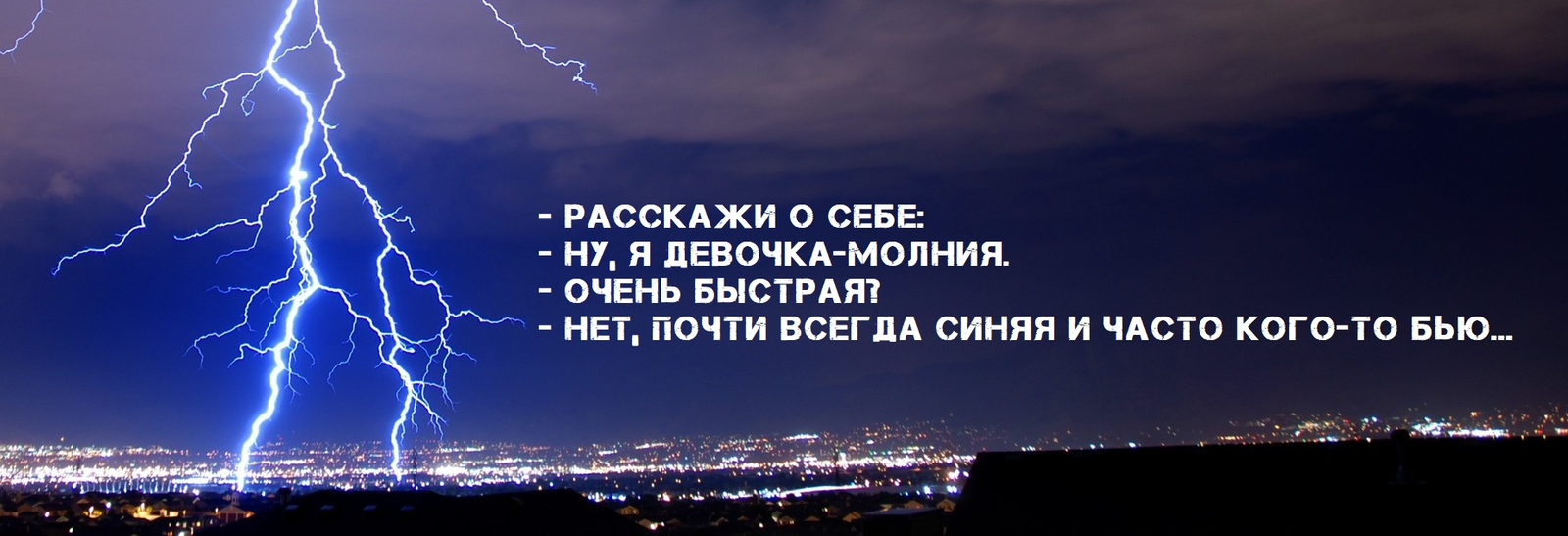 А какие суперспособности у твоей второй половинки? - Моё, Юмор, Отношения, Диалог, Картинка с текстом