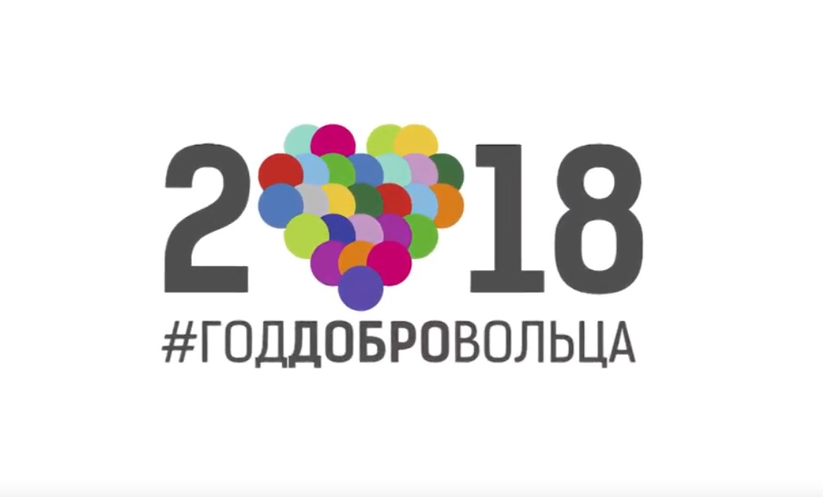 Год добровольца 2018!   2-5 декабря Международный форум волонтеров. - Новости, Кириенко, Волонтерство, Россия, 2018, Добровольцы, Длиннопост