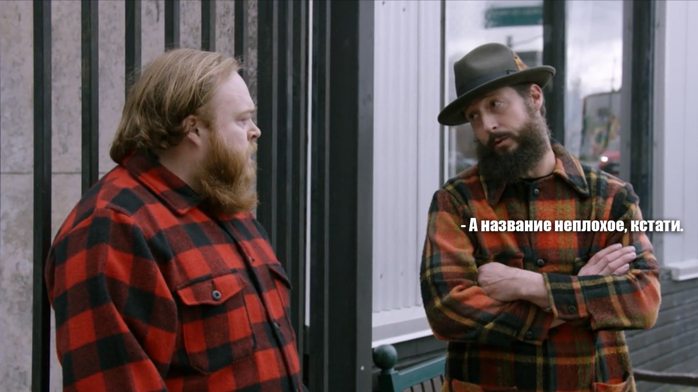 Бородачи | Пикабу