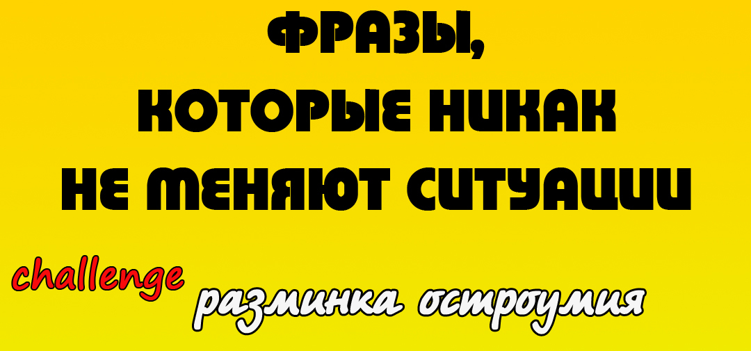 Придумаем Фразы, которые никак не меняют ситуаций - Моё, Юмор, Stand-up, КВН, Смешныекомменты, Игры, Икра, Vine, Смех