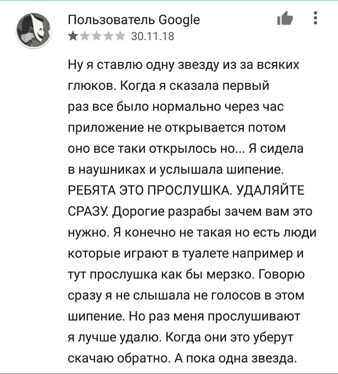 Прослушка. - Google Play, Отзыв