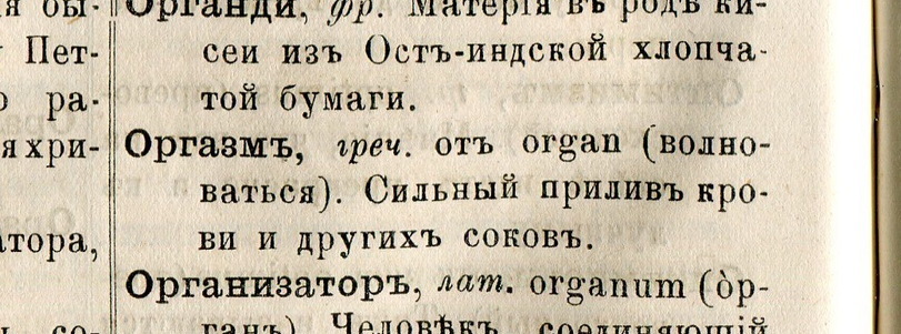 Месяц назад в одном из постов возник спор, когда в советских словарях появилось слово оргазм. Вот что у меня есть по этому поводу. - Оргазм, Словарь, Длиннопост, Копипаста