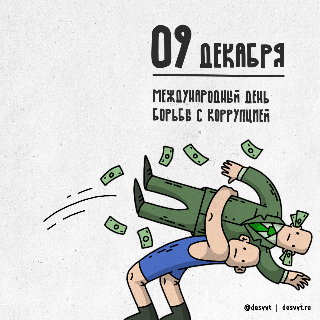 (009/366) December 9 Anti-Corruption Day - My, Project calendar2, Corruption, Fight, Drawing, Illustrations, Holidays