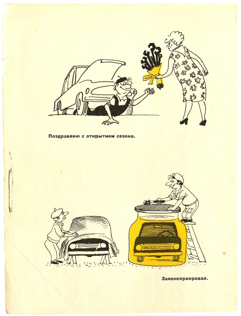 Humor 1977 part 2 - Humor, Caricature, Cherepanov, the USSR, Longpost, Car, Moscow