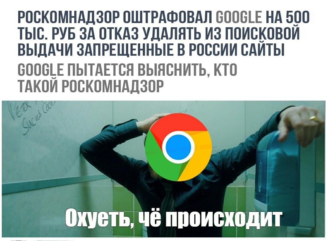 Не ну это уже ни как не описать - Google, Роскомнадзор, Идиотизм