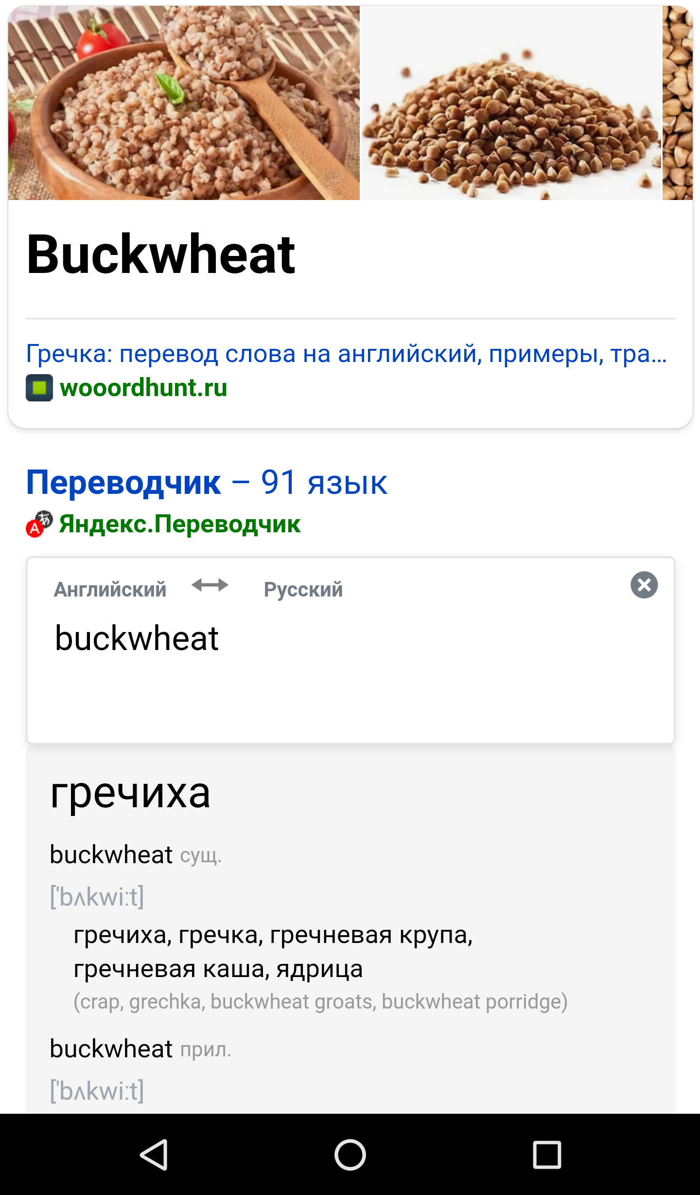 Гречка по англицки - самец пшеницы. Всего-то один пробел)) - Моё, Гречка, Гречиха, Самец, Пшеница, Английский язык, Длиннопост