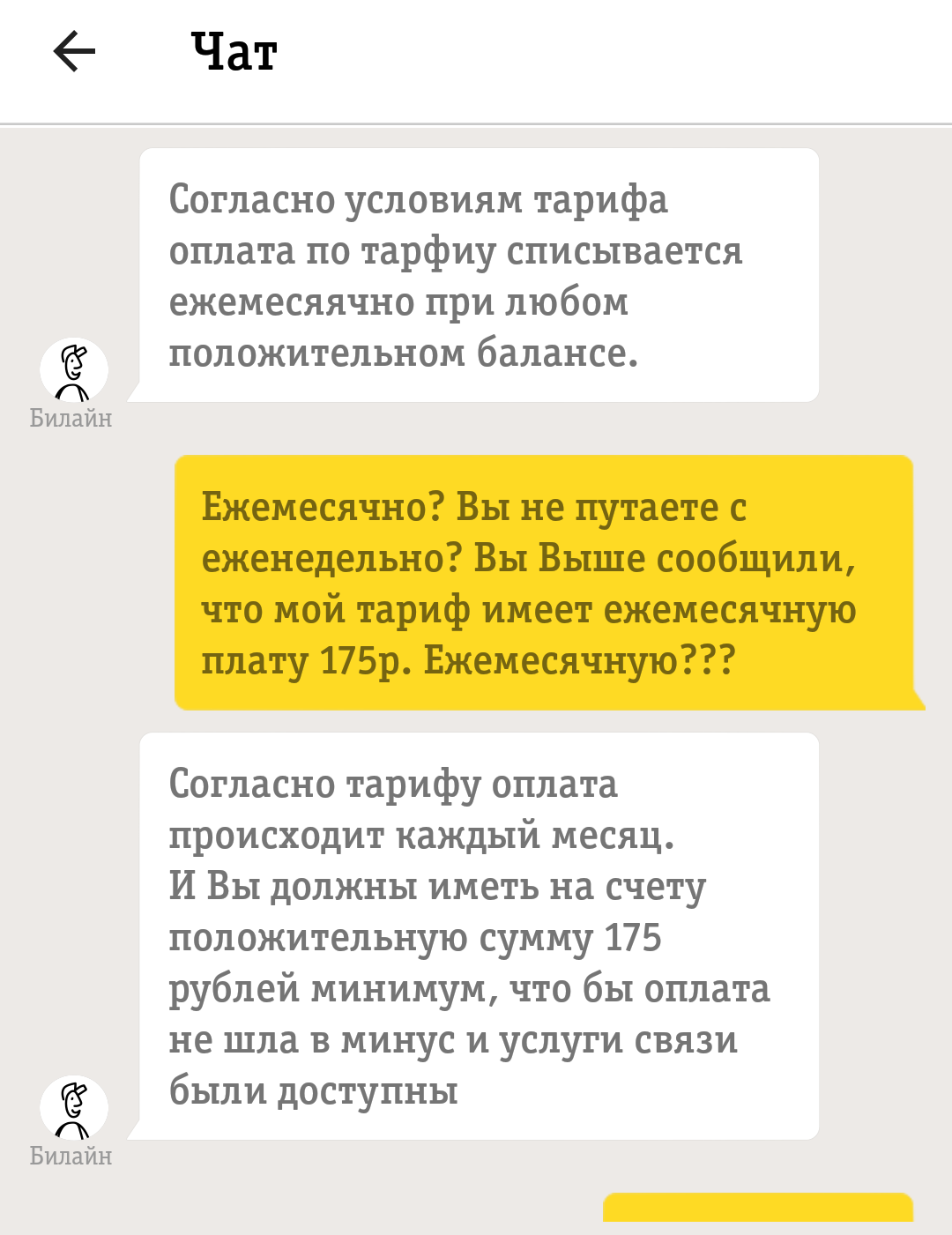 БиЛайн уху ел или обман с оплатой - Моё, Билайн, Обман, Обман клиентов, Отстой билайн, Мошенничество, Роспотребнадзор, Роскомнадзор, Длиннопост