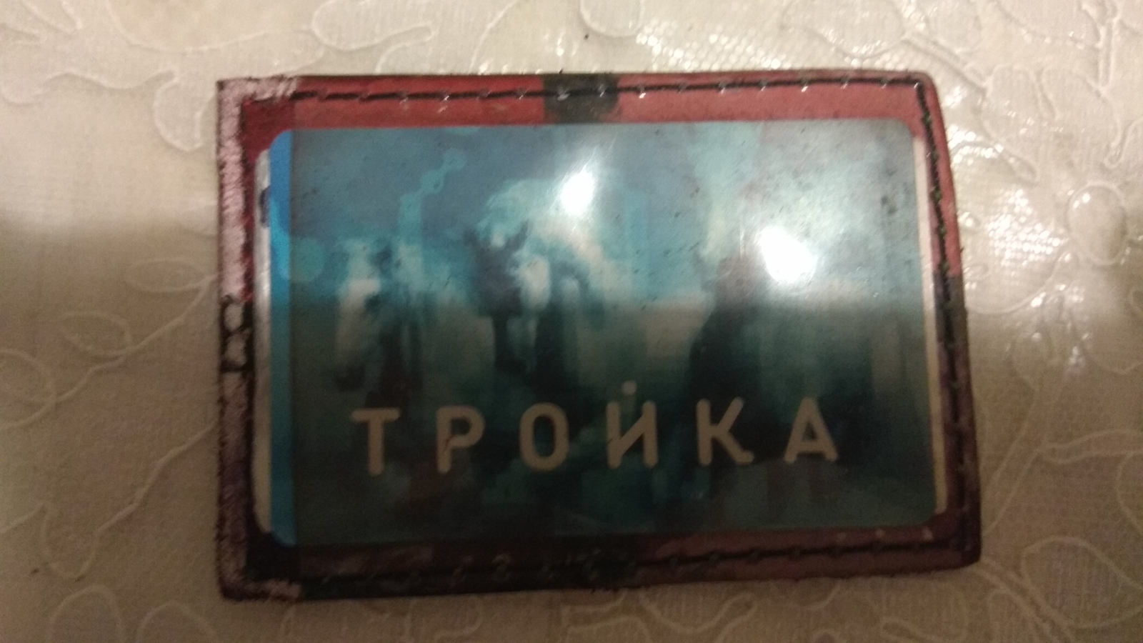 Найдена карта Тройка | Пикабу