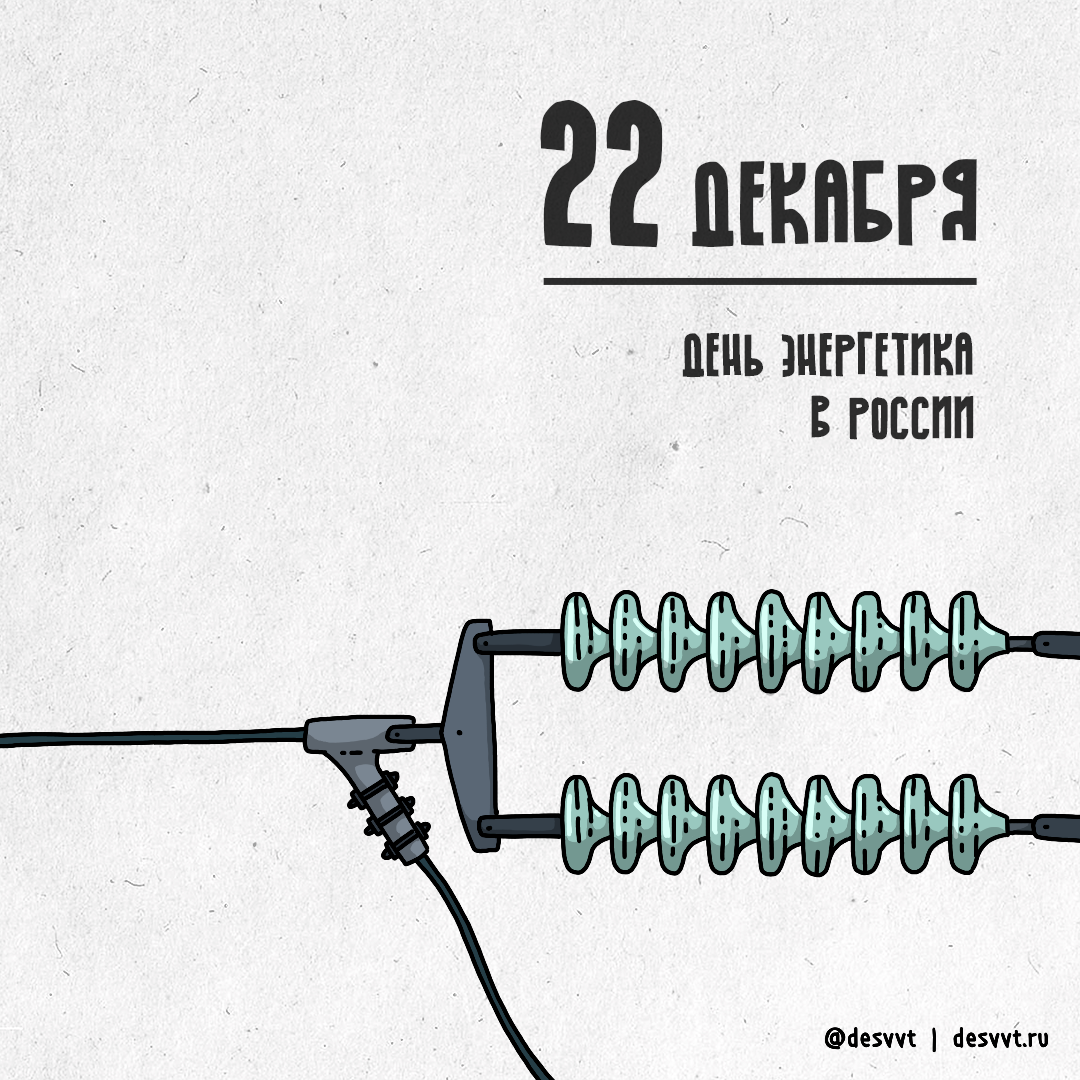 (022/366) 22 декабря День энергетика - Моё, Энергетика, Проекткалендарь2, Рисунок, Иллюстрации, Энергия, Электричество, Поздравление