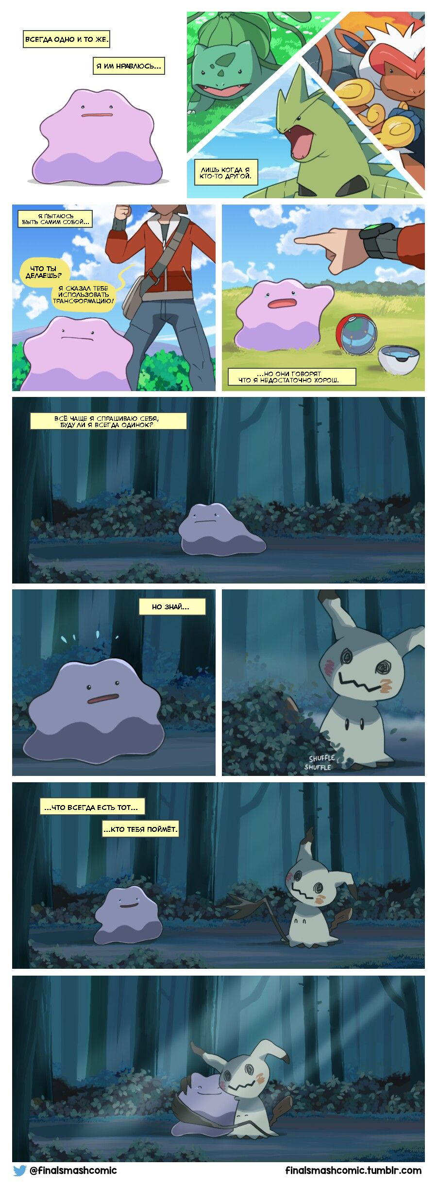 Ditto - Покемоны, Ditto, Mimikyu, Одиночество, Родственные души, Длиннопост, Комиксы