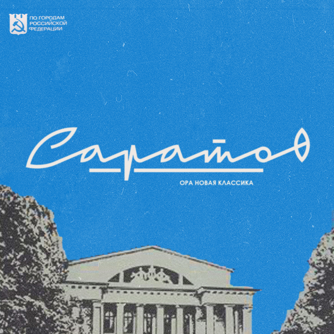 саратов логотип города. логотип саратова. огни поволжья. саратов логотип. саратов логотип.