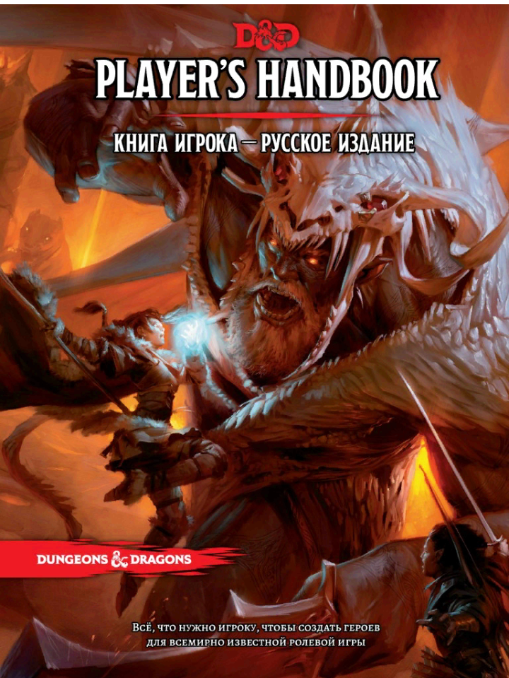 Dungeons & Dragons 5th edition in Russia. - Dungeons & dragons, Tabletop role-playing games, Role-playing games, Board games, Longpost