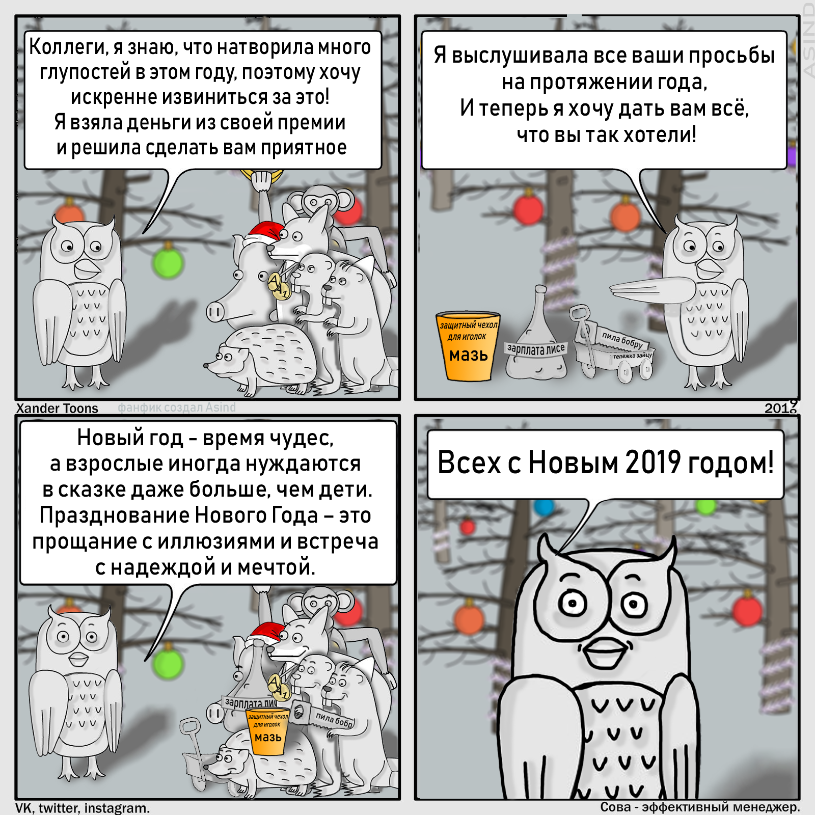 Owl is an effective manager. - My, Comics, New Year, New Year's miracle, Fanfiction about the effective owl, Owl, Humor
