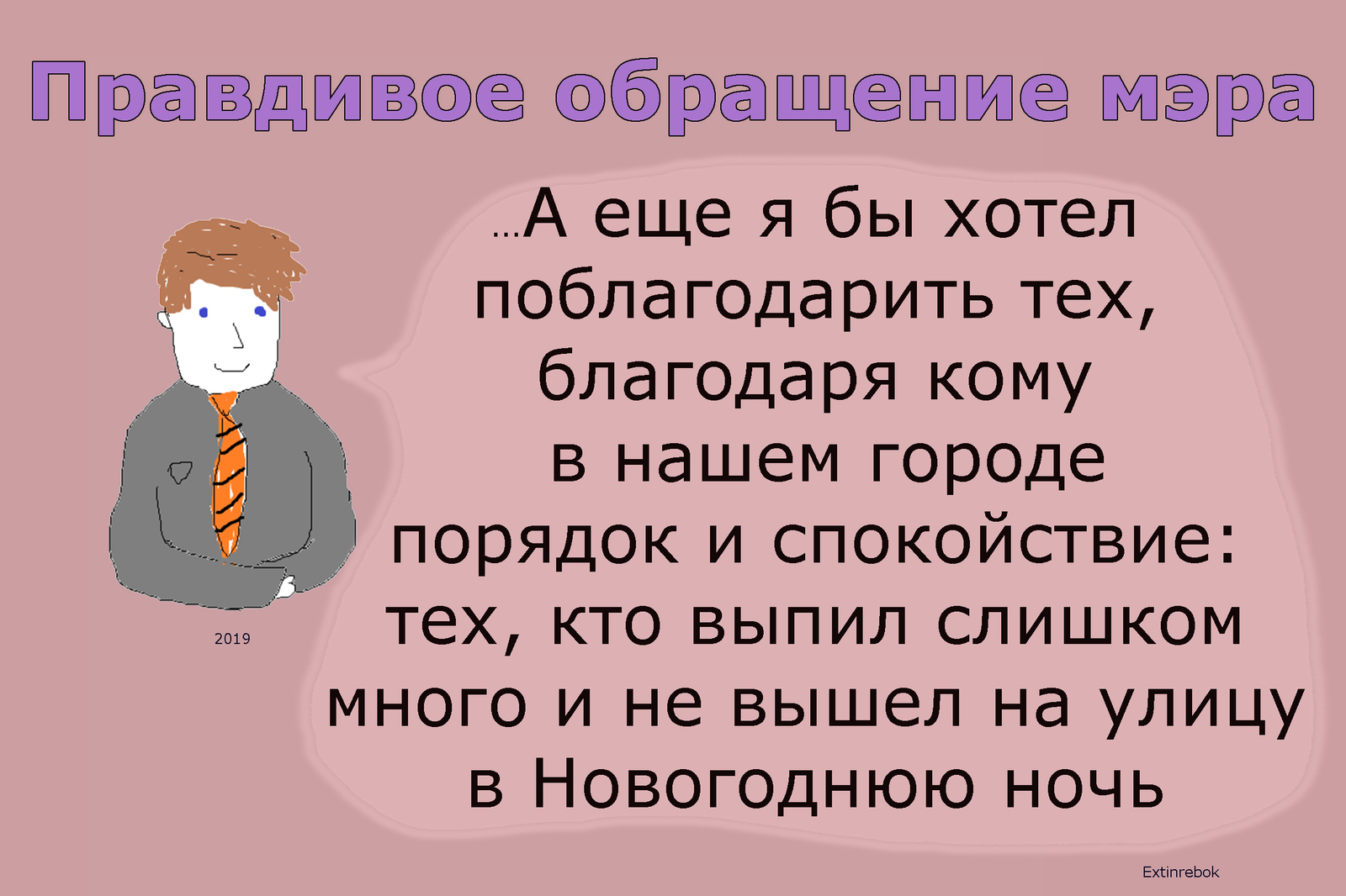 Правдивое новогоднее обращение мэра - Моё, Новый Год, Мэр, Обращение, Алкоголь, Картинка с текстом, Губернатор