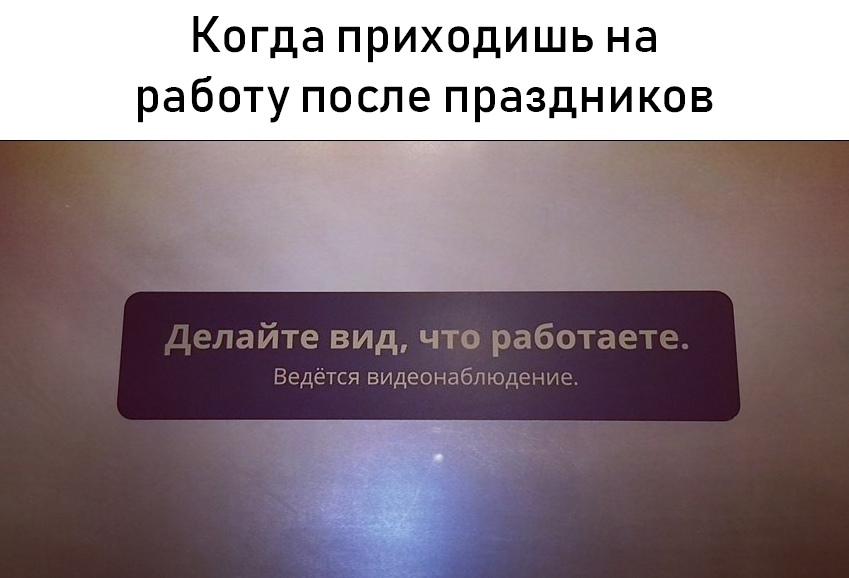 Отдохнули ??? а теперь за работу ... - Работа, Праздники, Честно украдено