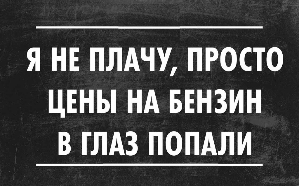 Досады пост... - Моё, Бензин, Цена на бензин, Авто, Заправка, Политика, Машина