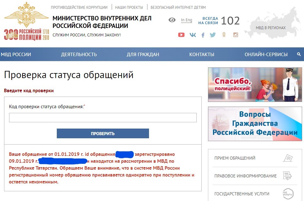 Обращениями зарегистрированными. Почта МВД. Электронная почта МВД РФ. Ваше обращение зарегистрировано. Код проверки статуса обращения в МВД.