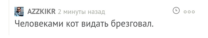 Пушистый маньяк - Комментарии, Комментарии на Пикабу, Скриншот, Кот, Юмор, Длиннопост