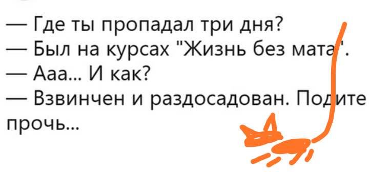 Где взять займ совсем пропащий форум. Где ты пропадал на курсах жизнь без мата. Жизнь без мата. Где ты пропадал был на курсах. Где ты была на курсах жизнь без мата.